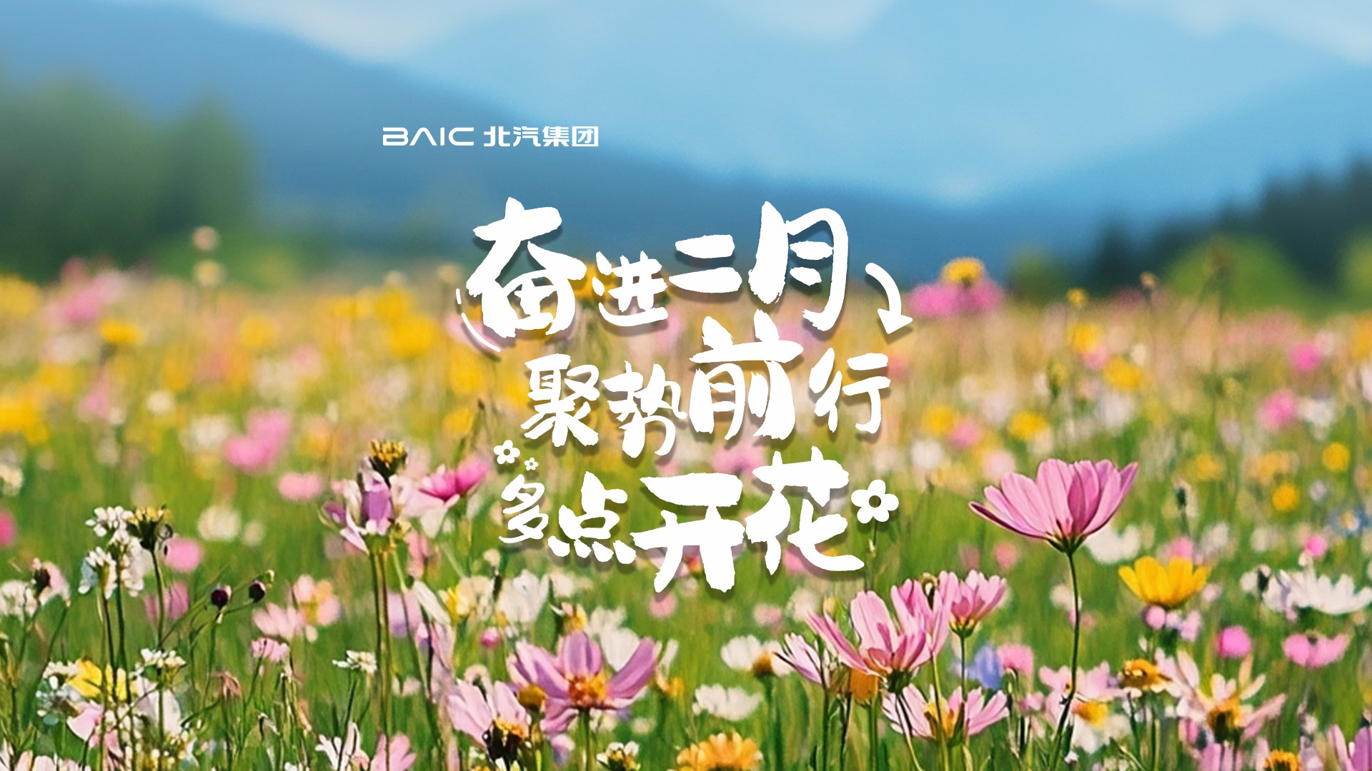 奮進三月，聚勢前行